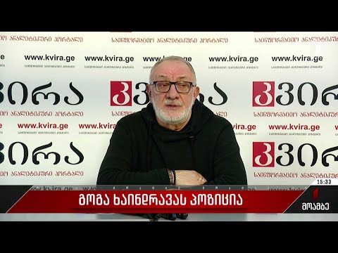 გოგა ხაინდრავას პოზიცია