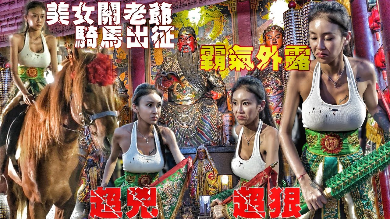 美女關老爺乩童降駕拜境主！網路爆紅•正妹乩身超兇狠•狂操釘棍猛灌酒•遶境陣頭落落長！（高雄.玉旨關天府.關聖帝君.往.高雄關帝廟.遶境）