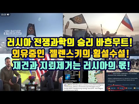 러시아 전쟁과학의 승리 바흐무트!/외유중인 젤렌스키의 횡설수설!/재건과 지뢰제거는 러시아의 몫