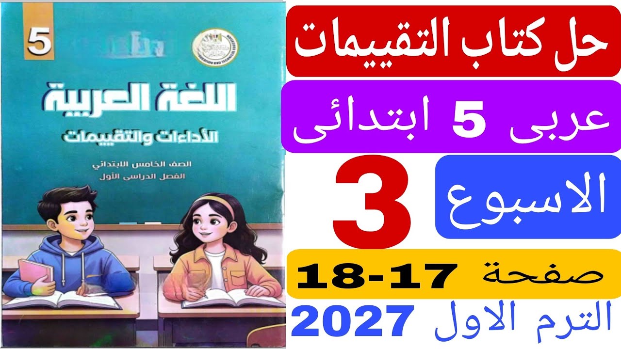 حل كتاب التقييمات صفحة 17 18 تقييم الاسبوع الثالث عربى خامسة ابتدائى الترم الاول 2027 عربى 5 ابتدائى