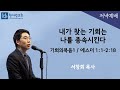 기회의복음1 에스더 1 1 2 18 내가 찾는 기회는 나를 종속시킨다 서창희목사 한사람교회
