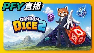 【隨機塔防2】骰子樹全開GET!今天要測試哪個隊伍好?|RandomDice 2|PFY玩給你看