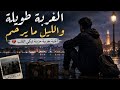الغربة طويلة والليل ما يرحم | أغنية مغربية حزينة تبكي القلب