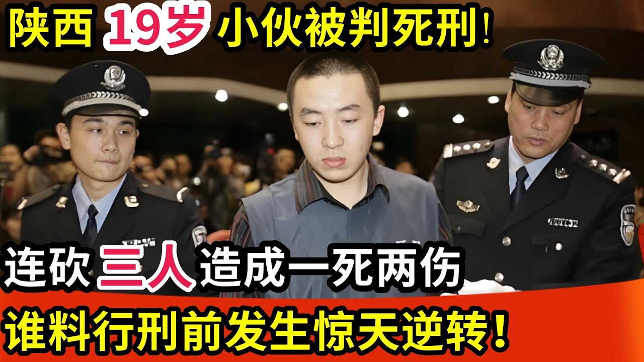 陕西19岁小伙被判死刑!连砍三人造成一死两伤,谁料行刑前发生惊天逆转,群众拍手叫好!