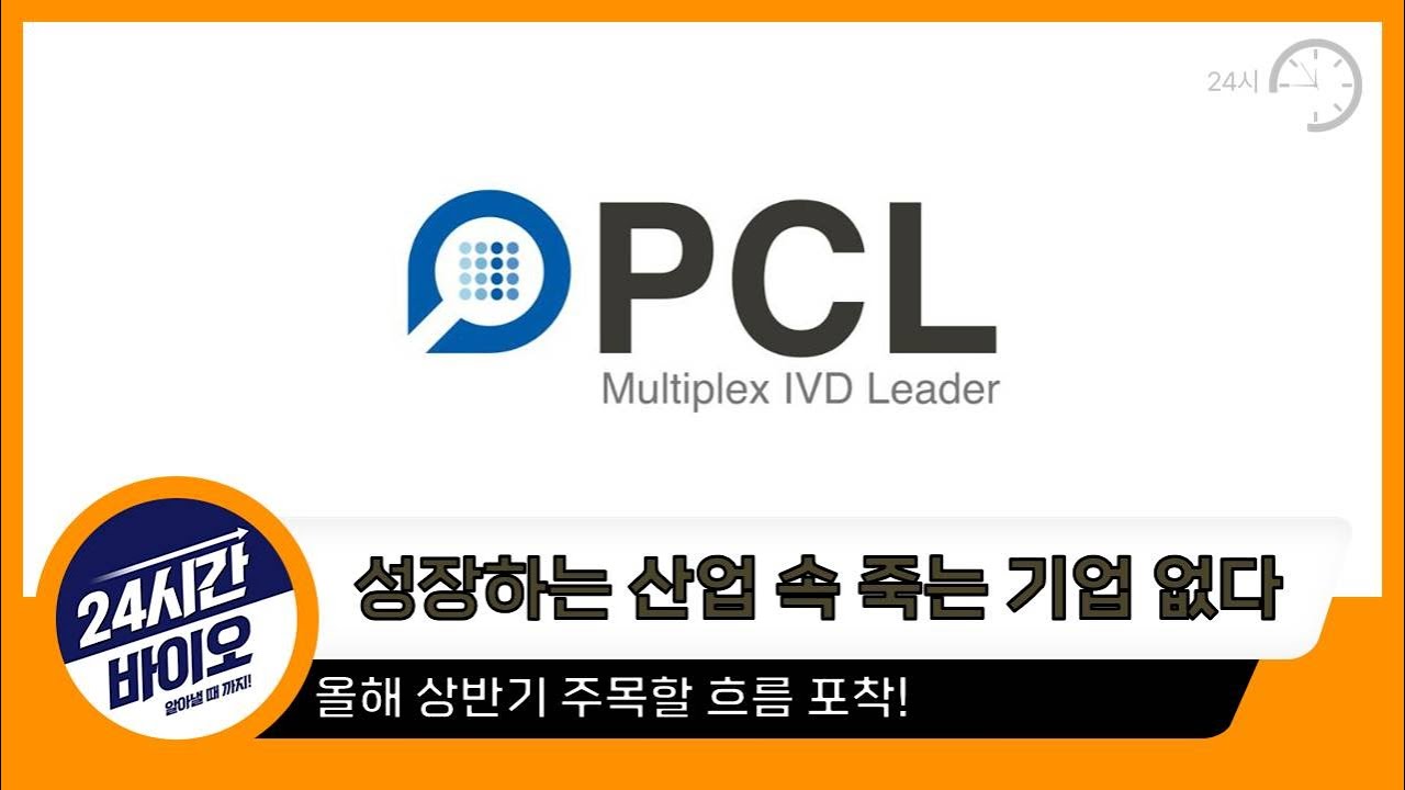 피씨엘 - 성장하는 산업속 죽는기업 없다 ㅣ 올해 상반기 주목할 흐름포착!