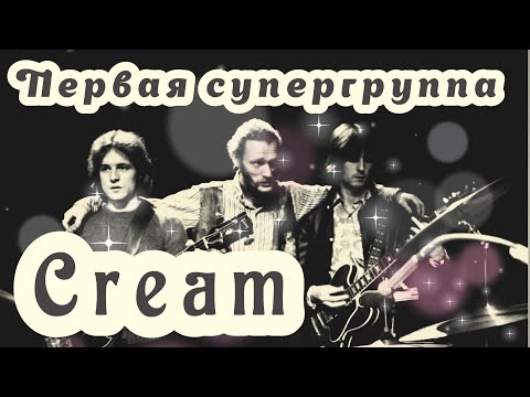 Видео: Cream - Первая супергруппа