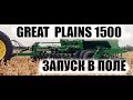 Запуск сеялки Great Plains 1500 4,5м