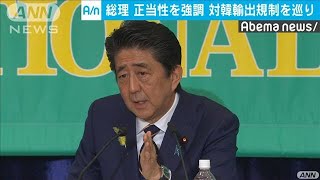 安倍総理　対韓国輸出規制強化の正当性を強調(19/07/04)
