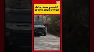 Massive Anti-Terror operation गांदरबल! सुरक्षाबलों की बड़ी कार्रवाई, आतंकियों की खैर नहीं #shorts