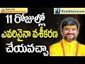 11     vaseekaranam  vashikaran mantra in telugu  kalabhairava guru