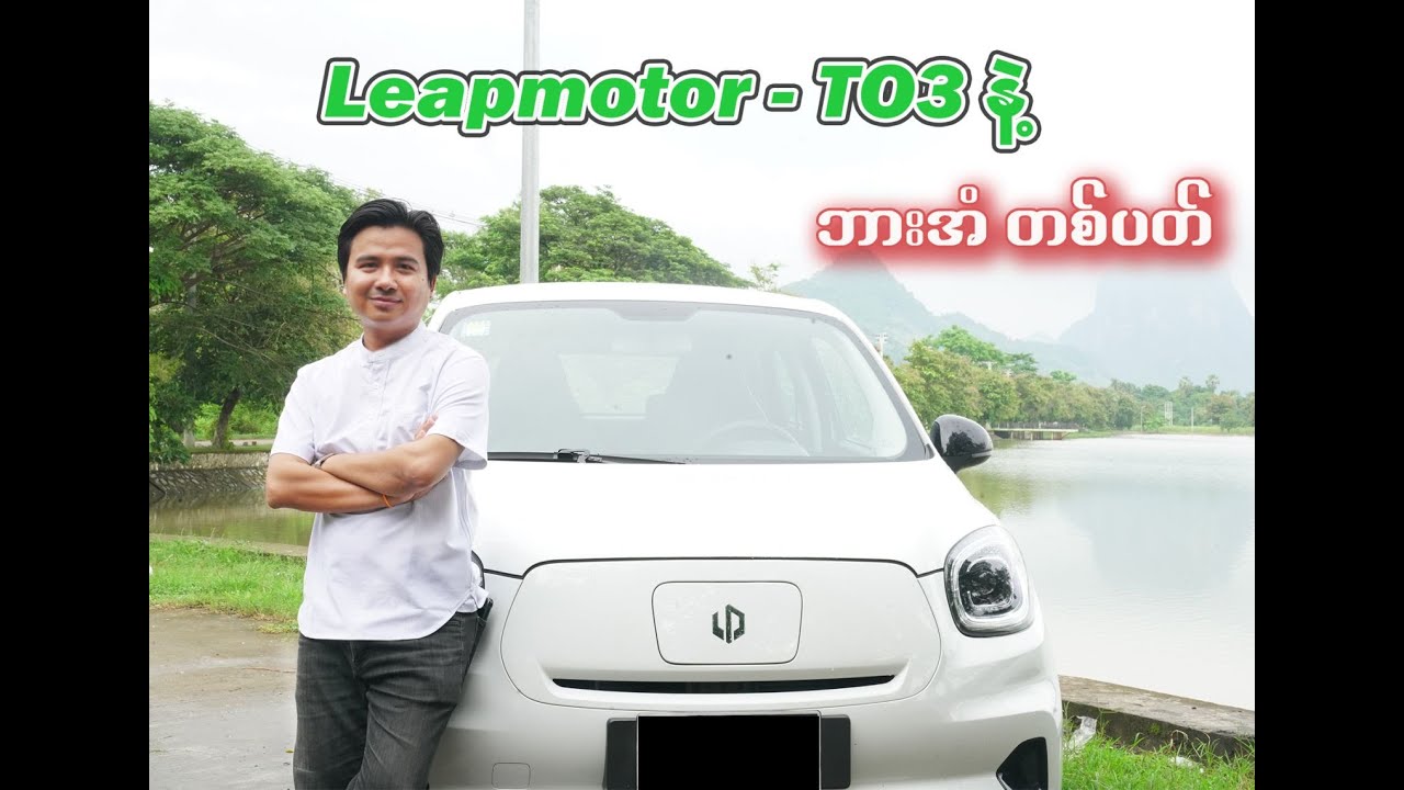 Leapmotor T03 နဲ့ ဘားအံ တပတ်