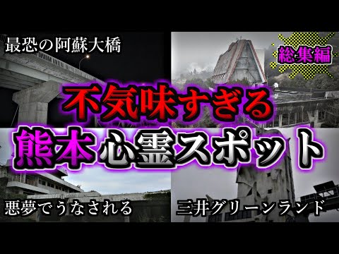 【総集編】危険度MAX！恐ろしい心霊スポット２７選【熊本編】｜ゆっくり解説