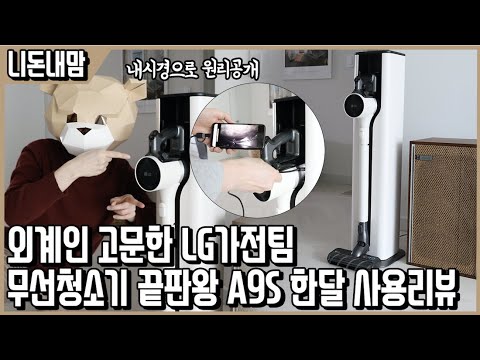 예쁜외모에 숨겨진 흉폭한 성능! LG 코드제로 A9S 한달사용 리뷰 l 니돈내맘