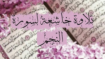 سورة النّجم تلاوة خاشعة💖