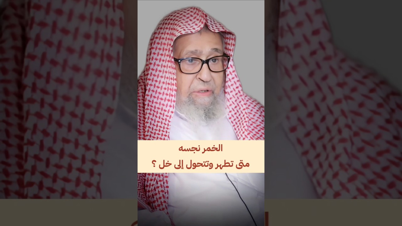 الخمر نجسه ، فمتى تطهر وتتحول إلى خل ؟ ومتى لا تطهر ؟ | الشيخ صالح الفوزان