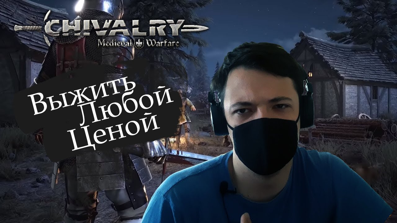 Chivalry: Medieval Warfare | Эпичные бои средневековья | Мультиплеер
