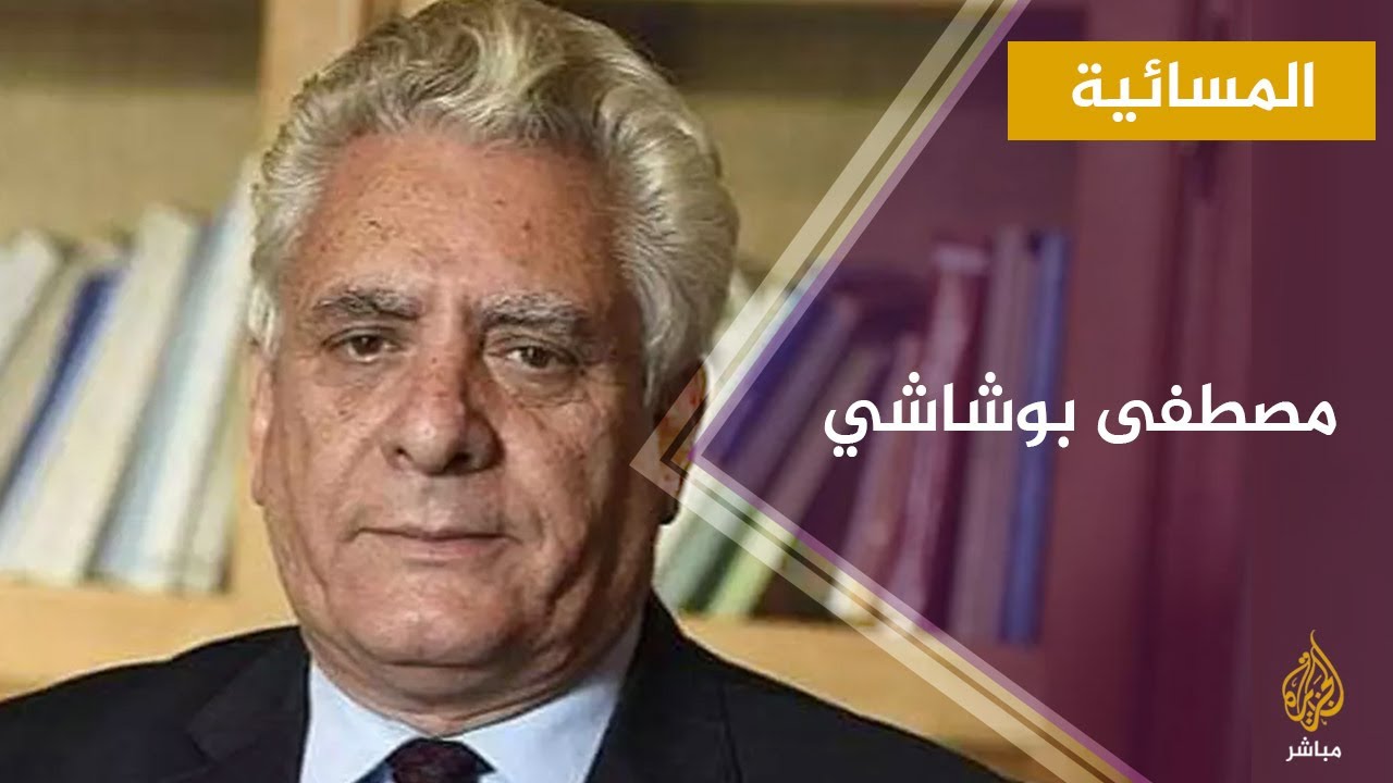 المسائية.. الحقوقي والسياسي الجزائري مصطفى بوشاشي