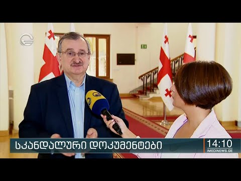 სკანდალური დოკუმენტები
