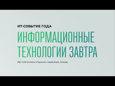 CNews Forum 2018. Итоги