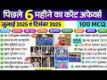RRB group d 2025 || पिछले 6 महीने का Most Important Current Affairs | जुलाई 2025 से दिसंबर 2025 #gk 