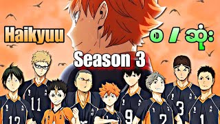 Haikyuu Season 3 အစအဆုံး