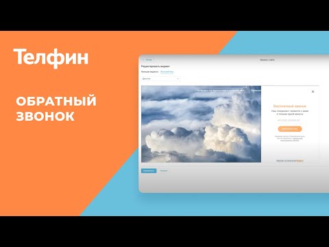 Обратный звонок с сайта - для чего нужен виджет обратного звонка