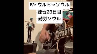 B'z ウルトラソウル 練習26日目 #ギター #弾いてみた #ウルトラソウル ギター始めました