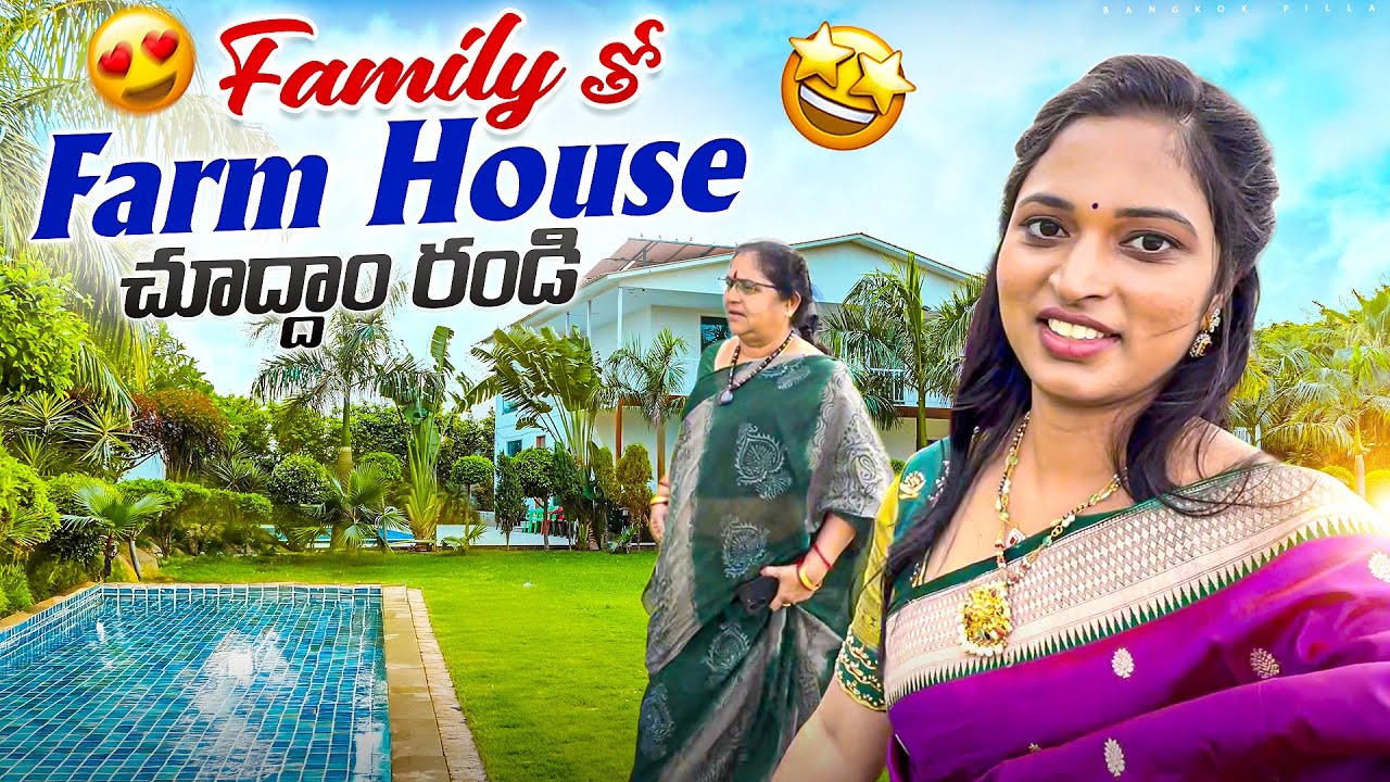 Hyderabadలో Farm House.. ఫ్యామిలీతో.. | Farm House Tour | Bangkok Pilla