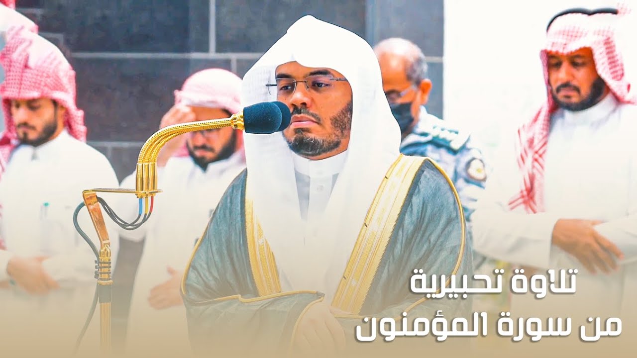 تلاوة تحبيرية هادئة لفواتح سورة المؤمنون للشيخ د. ياسر الدوسري فجر الأحد 22-11-1444هـ