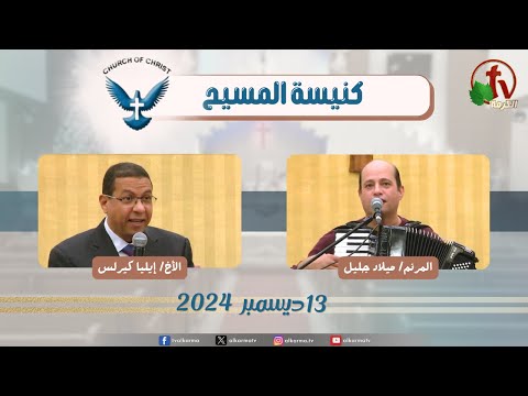 Family meeting from Church of Christ - New Egypt - Dec .13 2024 || اجتماع العائلة من كنيسة المسيح - مصر الجديدة - الجمعة 13 ديسمبر 2024