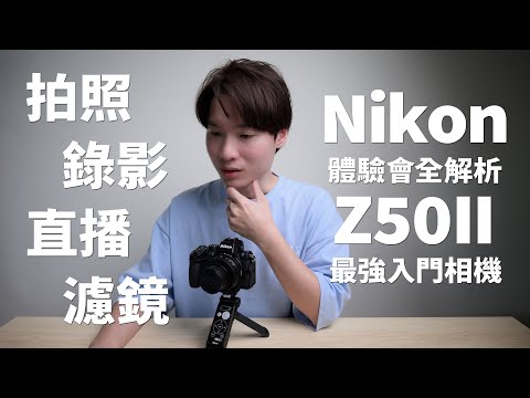 Nikon Z50II 功能全攻略｜從拍攝設定到直播應用，最強入門相機深度解析！