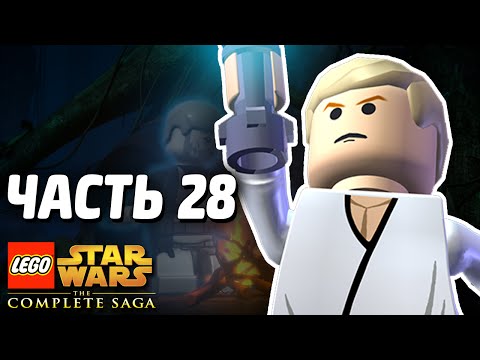 Видео: Lego Star Wars: The Complete Saga Прохождение - Часть 28 - УЧЕНИК