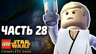 Звездные войны Lego Star Wars The Complete Saga Прохождение Часть 28 УЧЕНИК