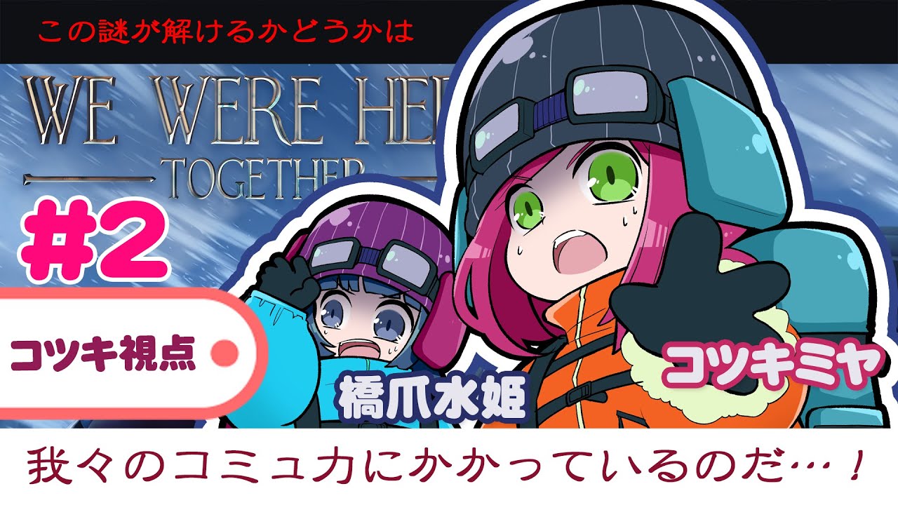 【We Were Here Together】お互いの気持ちを汲み取るのは得意なはず！ #02【コツキ視点】
