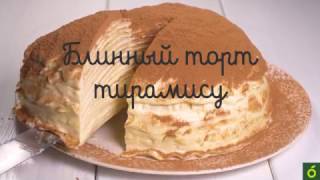 БЛИННЫЙ ТОРТ ТИРАМИСУ БЛИННЫЙ ТОРТ ТИРАМИСУ
