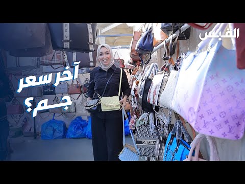 عليا تجرب تكاسر بالأسعار في سوق الجمعة