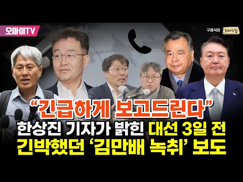 [구영식의 <strong>취재수첩</strong>] “긴급하게 보고드린다” 한상진 기자가 밝힌 대선 3일 전 긴박했던 ‘김만배 녹취’ 보도