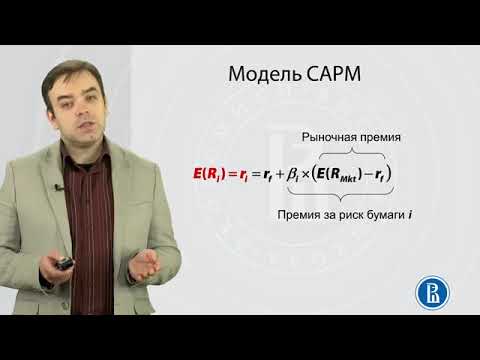 Видео: CAPM модел: формула за изчисление
