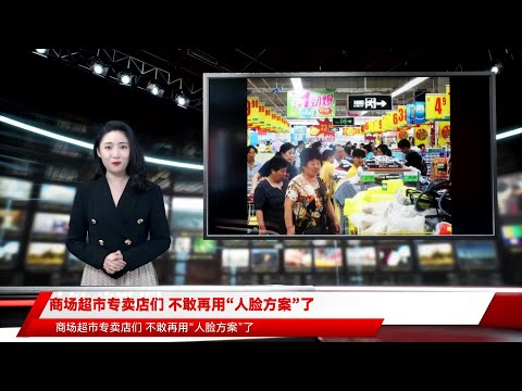 商场超市专卖店们 不敢再用“人脸方案”了