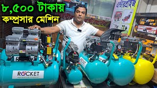 ৮,৫০০ টাকায় এয়ার কম্প্রসার // ১০ লিটার থেকে শুরু কম্প্রসার // Air Compressor Price in Bangladesh