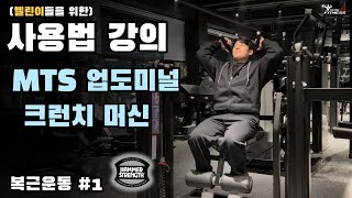 해머스트렝스 MTS 크런치 머신 사용방법 (복근편 #1)