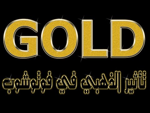 تأثير الذهبي في برنامج أدوبي فوتوشوب The Gold In Adobe Photoshop 