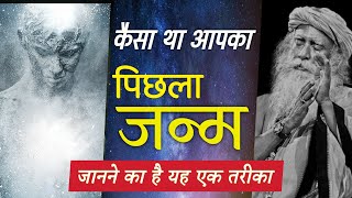 कैसा था आपका पिछला जन्म? जानने का यह एक तरीका | Sadhguru Hindi screenshot 4