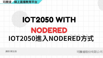 西門子SIMATIC IOT2050第一章_IOT2050進入NODERED的方式 #siemens #simatic #iot2050 #智能閘道器 #nodered