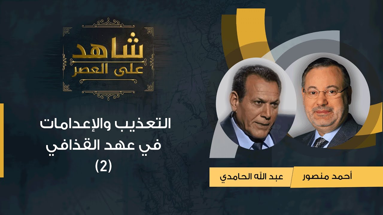 عبد الله الحامدي يروي في شهادته على العصرعن التعذيب والإعدامات بحق ضباط الجيش في عهد القذافي ج2