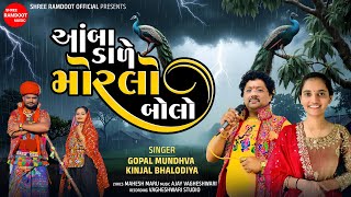 Amba Dale Morlo Bolo | New Gujarati Song | Gopal Mundhva | Kinjal Bhalodiya | Shree Ramdoot 