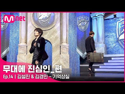 [CLEAN] 김설진 & 김경민 - 기억상실 (2014 댄싱9 시즌2) | #무대에_진심인_편