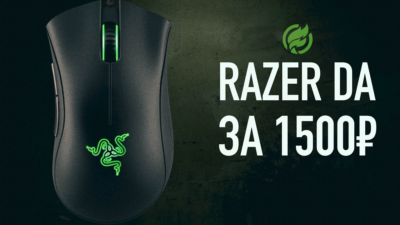 Razer DeathAdder с AliExpress за 1500 рублей