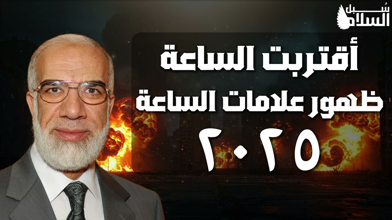 عمرعبدالكافي  نهاية الزمن   بداية من العلامات الصغري إلى أهوال يوم القيامة و ظهورعلامات جديدة 2025