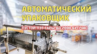 Автоматический упаковщик пустой ПЭТ тары в полиэтиленовые пакеты до 2000 бут/час